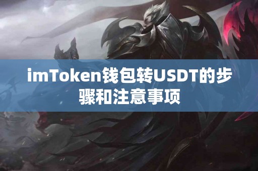 imToken钱包转USDT的步骤和注意事项