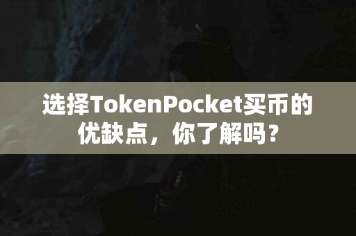 选择TokenPocket买币的优缺点，你了解吗？