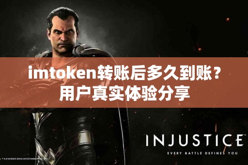 imtoken转账后多久到账？用户真实体验分享