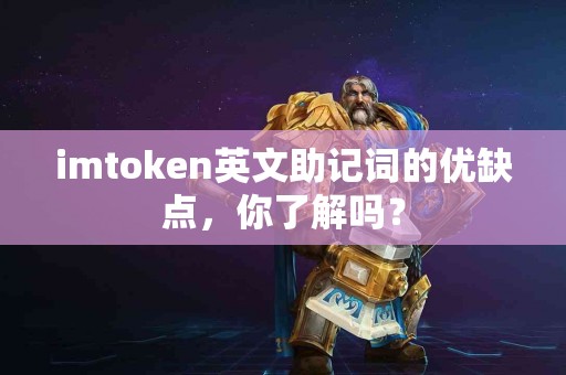 imtoken英文助记词的优缺点，你了解吗？