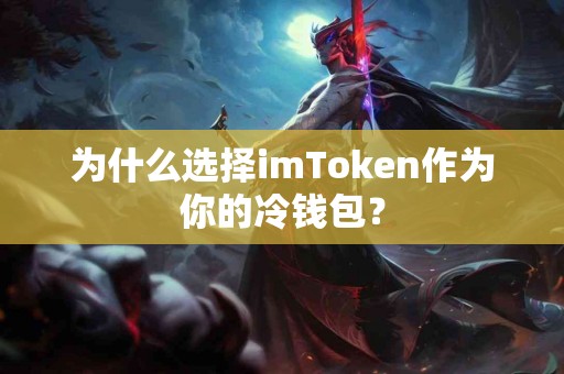 为什么选择imToken作为你的冷钱包？