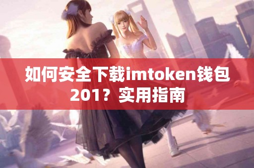 如何安全下载imtoken钱包201？实用指南