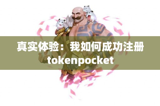 真实体验：我如何成功注册tokenpocket
