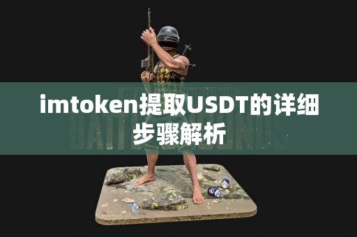 imtoken提取USDT的详细步骤解析