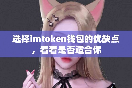 选择imtoken钱包的优缺点，看看是否适合你