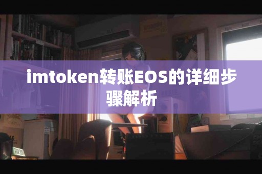 imtoken转账EOS的详细步骤解析