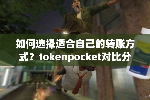 如何选择适合自己的转账方式？tokenpocket对比分析