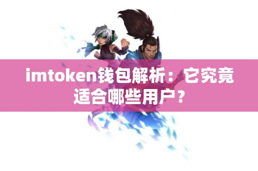 imtoken钱包解析：它究竟适合哪些用户？