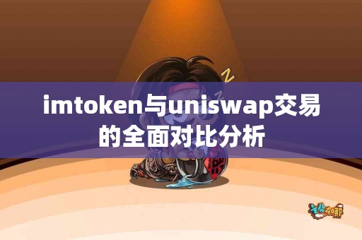 imtoken与uniswap交易的全面对比分析