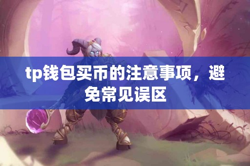 tp钱包买币的注意事项，避免常见误区