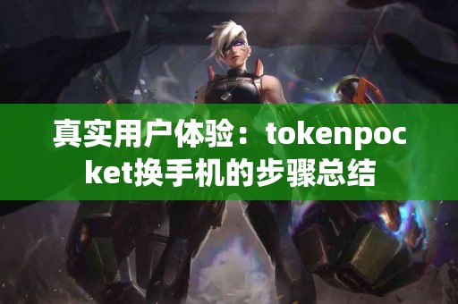 真实用户体验：tokenpocket换手机的步骤总结