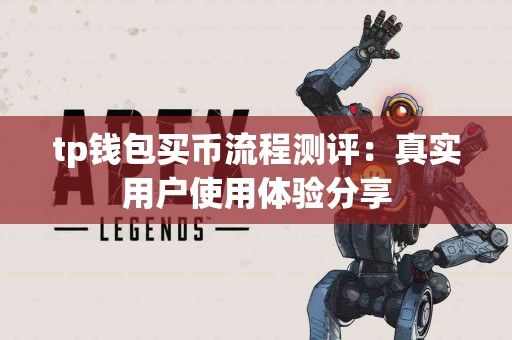 tp钱包买币流程测评：真实用户使用体验分享