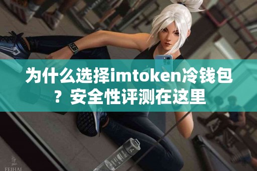 为什么选择imtoken冷钱包？安全性评测在这里