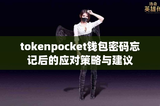 tokenpocket钱包密码忘记后的应对策略与建议