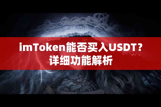 imToken能否买入USDT？详细功能解析