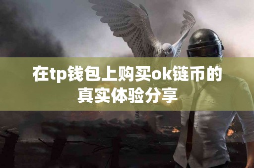 在tp钱包上购买ok链币的真实体验分享