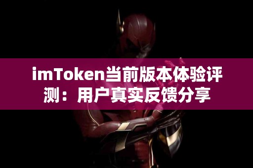 imToken当前版本体验评测：用户真实反馈分享