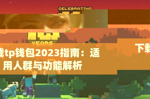 下载tp钱包2023指南：适用人群与功能解析