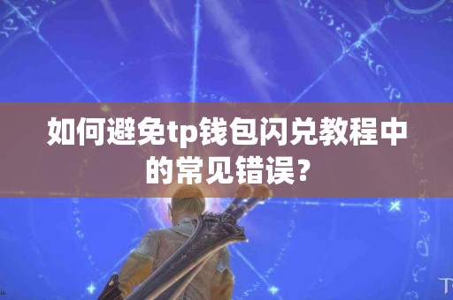 如何避免tp钱包闪兑教程中的常见错误？