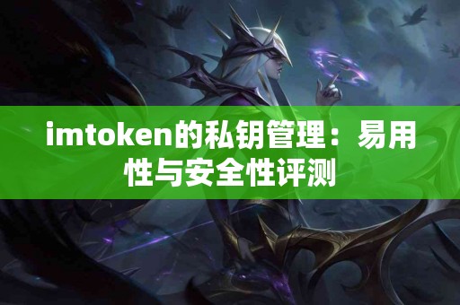 imtoken的私钥管理：易用性与安全性评测