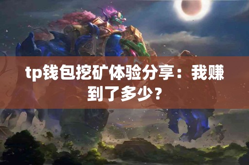 tp钱包挖矿体验分享：我赚到了多少？