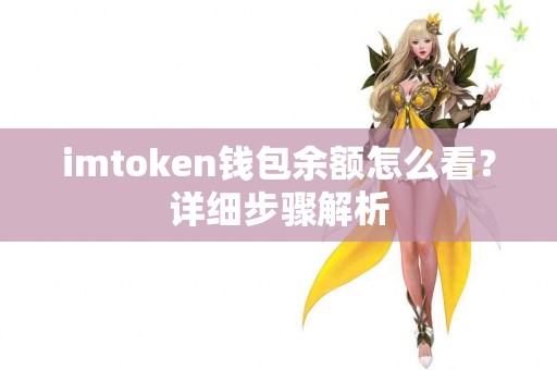 imtoken钱包余额怎么看？详细步骤解析
