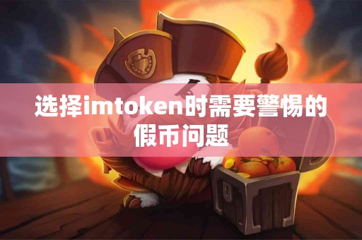 选择imtoken时需要警惕的假币问题