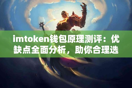 imtoken钱包原理测评：优缺点全面分析，助你合理选择！