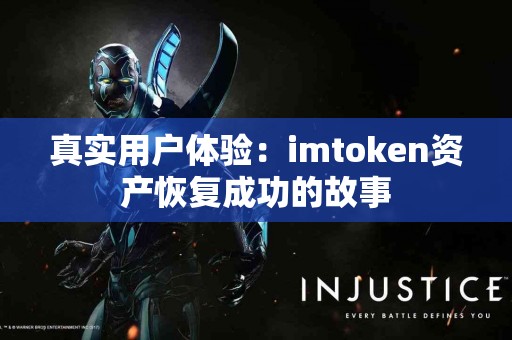 真实用户体验：imtoken资产恢复成功的故事