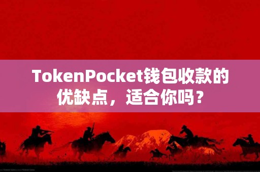 TokenPocket钱包收款的优缺点，适合你吗？