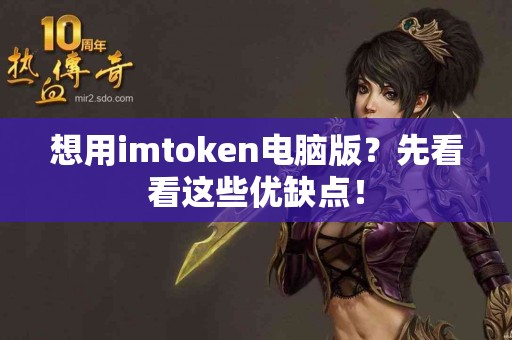 想用imtoken电脑版？先看看这些优缺点！
