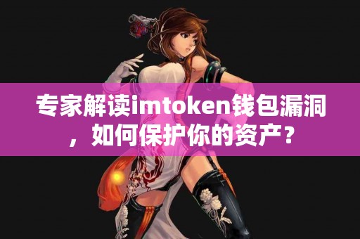 专家解读imtoken钱包漏洞，如何保护你的资产？