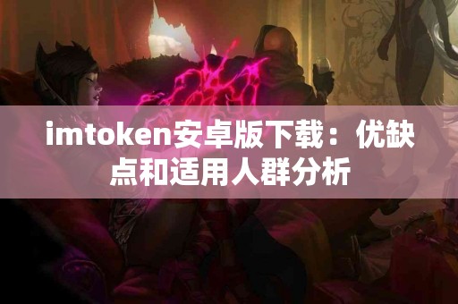 imtoken安卓版下载：优缺点和适用人群分析
