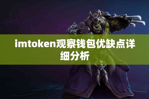 imtoken观察钱包优缺点详细分析