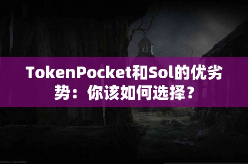 TokenPocket和Sol的优劣势：你该如何选择？