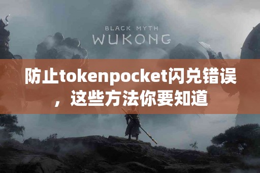 防止tokenpocket闪兑错误，这些方法你要知道
