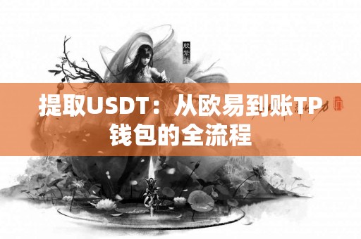 提取USDT：从欧易到账TP钱包的全流程