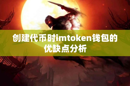创建代币时imtoken钱包的优缺点分析