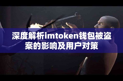 深度解析imtoken钱包被盗案的影响及用户对策