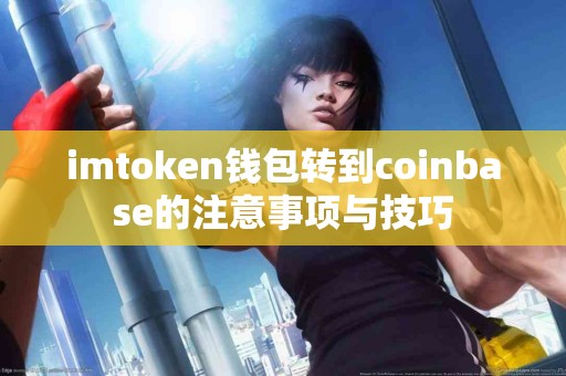 imtoken钱包转到coinbase的注意事项与技巧