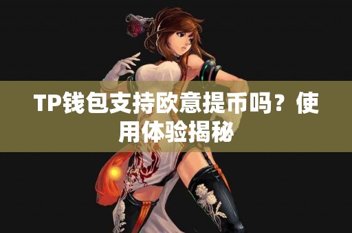 TP钱包支持欧意提币吗？使用体验揭秘