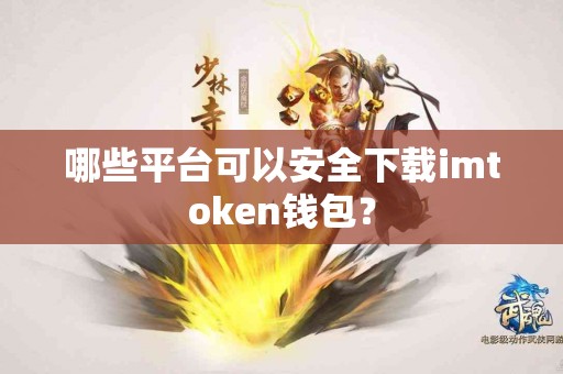 哪些平台可以安全下载imtoken钱包？