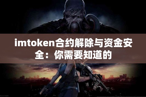 imtoken合约解除与资金安全：你需要知道的
