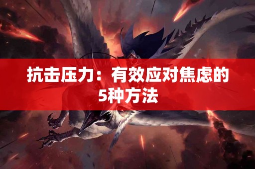 抗击压力：有效应对焦虑的5种方法