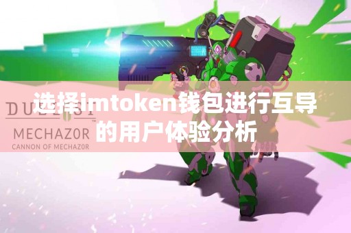 选择imtoken钱包进行互导的用户体验分析