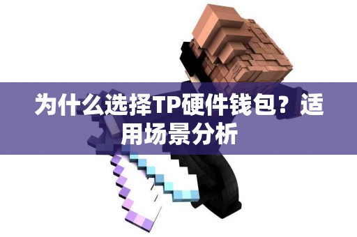 为什么选择TP硬件钱包？适用场景分析