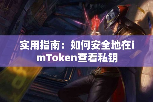 实用指南：如何安全地在imToken查看私钥
