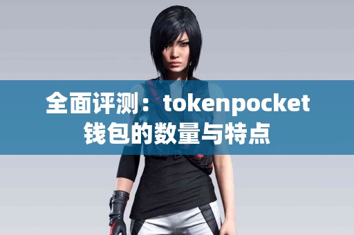 全面评测：tokenpocket钱包的数量与特点