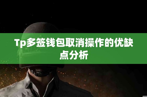 Tp多签钱包取消操作的优缺点分析