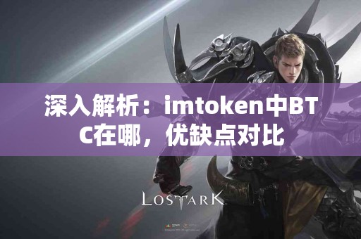 深入解析：imtoken中BTC在哪，优缺点对比
